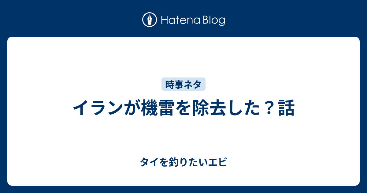 イランが機雷を除去した 話 タイを釣りたいエビ