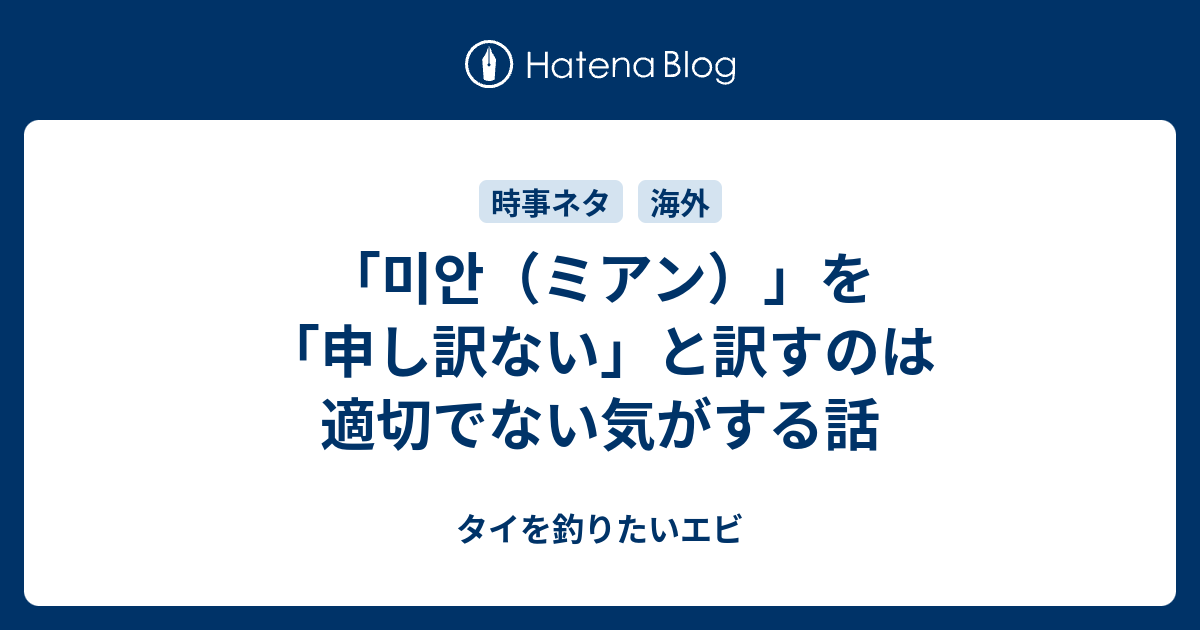 미안 ミアン を 申し訳ない と訳すのは適切でない気がする話 タイを釣りたいエビ