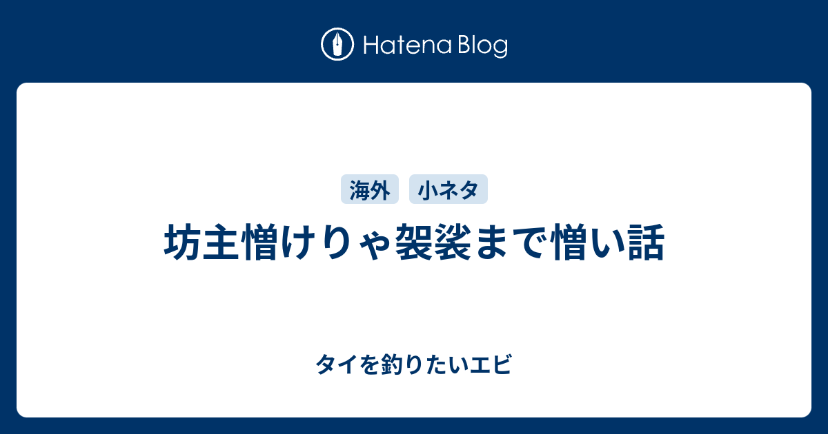 坊主憎けりゃ袈裟まで憎い話 タイを釣りたいエビ