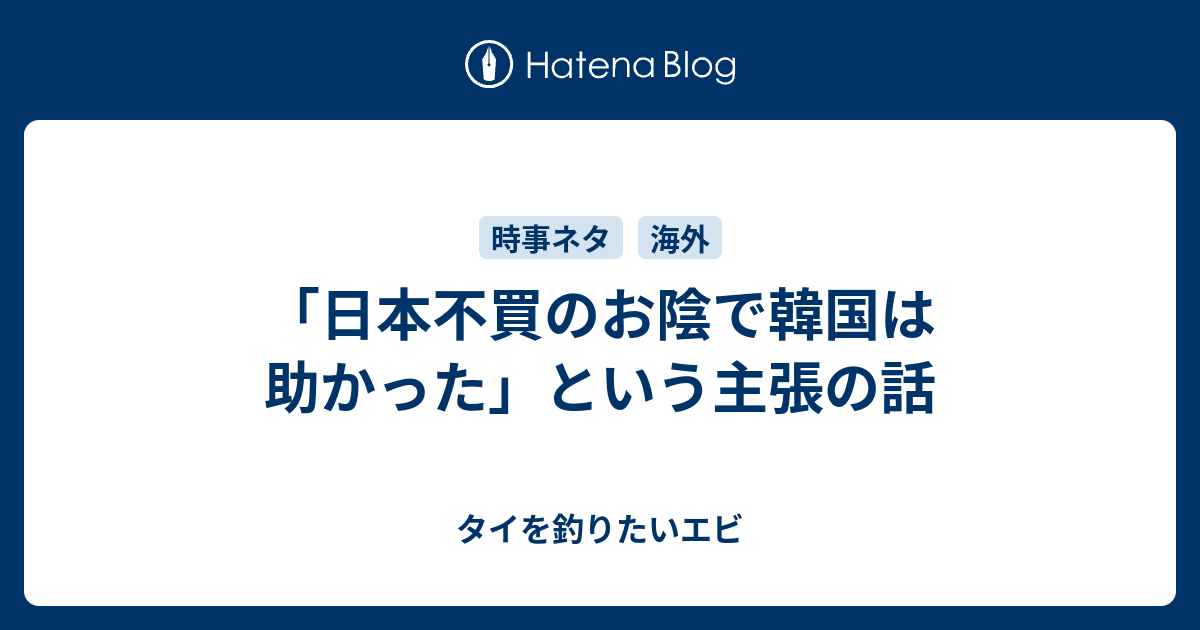 日本不買のお陰で韓国は助かった という主張の話 タイを釣りたいエビ