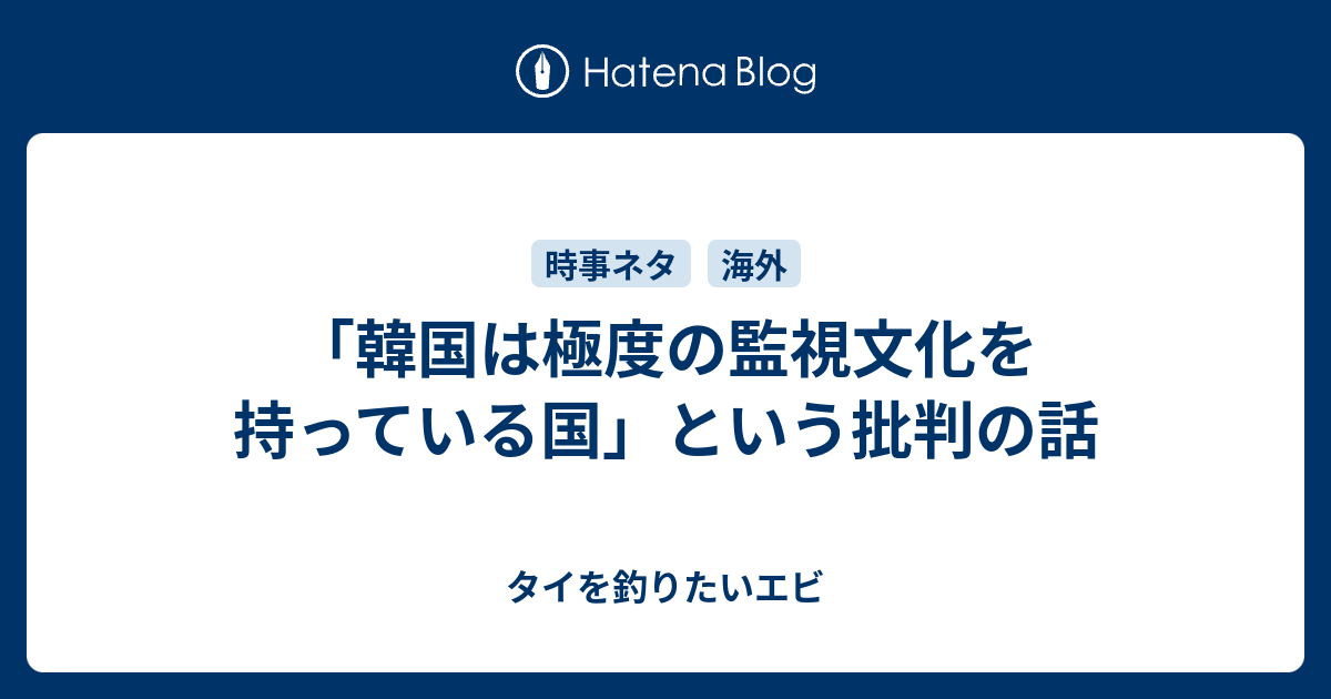 韓国は極度の監視文化を持っている国 という批判の話 タイを釣りたいエビ