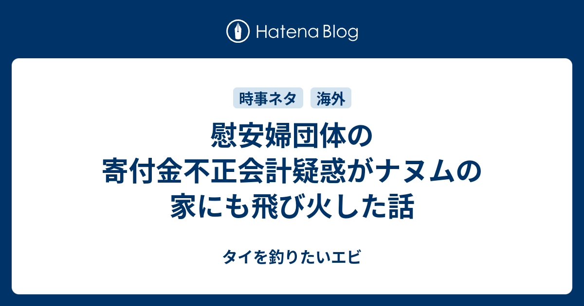 慰安婦団体の寄付金不正会計疑惑がナヌムの家にも飛び火した話 タイを釣りたいエビ