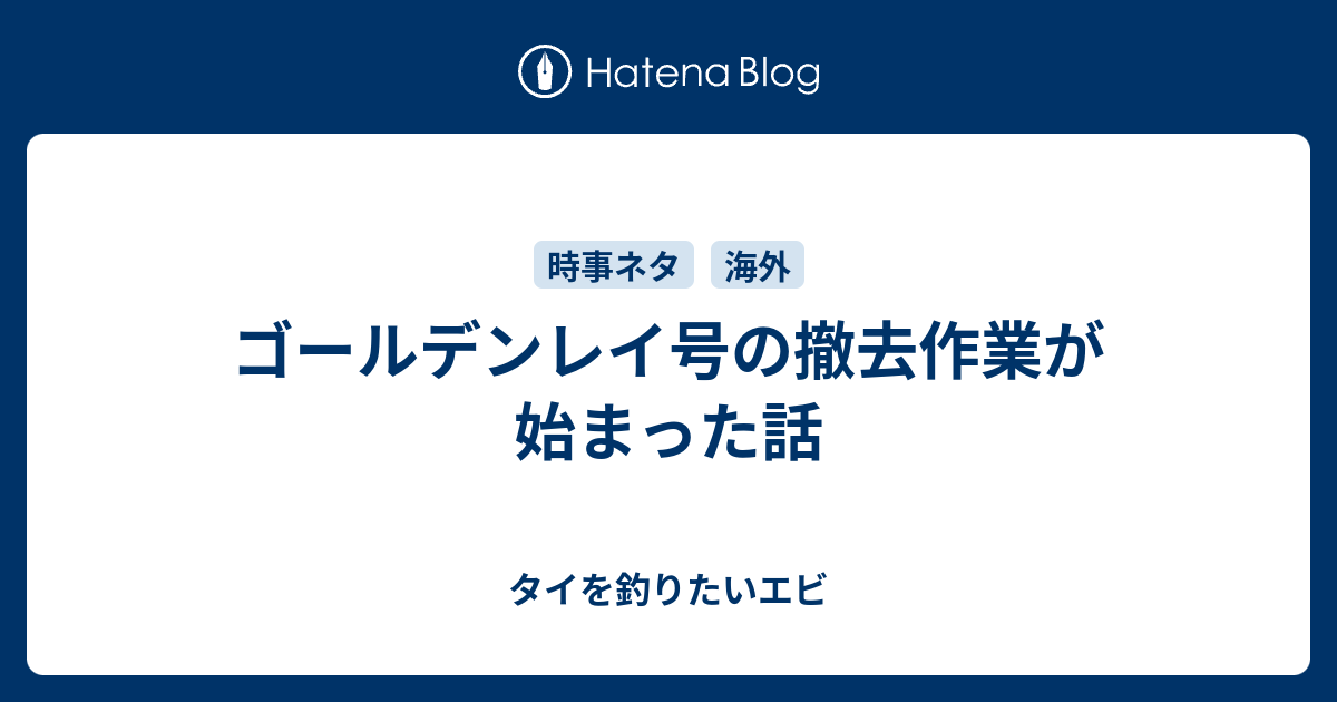 ゴールデンレイ号の撤去作業が始まった話 タイを釣りたいエビ