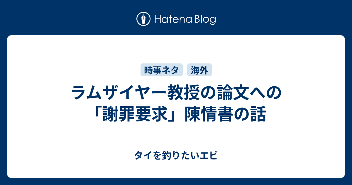 ラムザイヤー教授の論文への 謝罪要求 陳情書の話 タイを釣りたいエビ