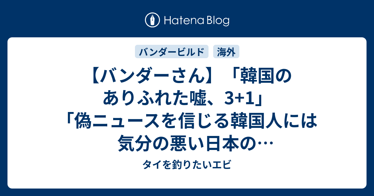 バンダーさん 韓国のありふれた嘘 3 1 偽ニュースを信じる韓国人には気分の悪い日本の経常収支ニュース の話 タイを釣りたいエビ