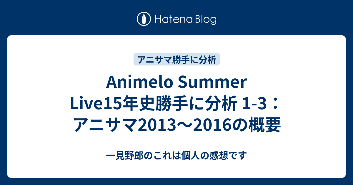 Animelo Summer Live15年史勝手に分析 1 3 アニサマ13 16の概要 一見野郎のこれは個人の感想です