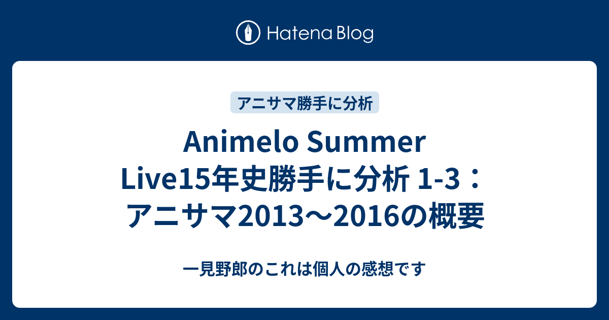 Animelo Summer Live15年史勝手に分析 1-3：アニサマ2013～2016の概要 - 一見野郎のこれは個人の感想です