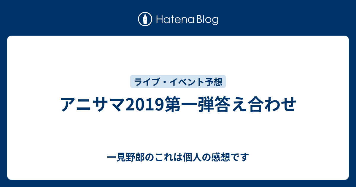 アニサマ2019第一弾答え合わせ - 一見野郎のこれは個人の感想です