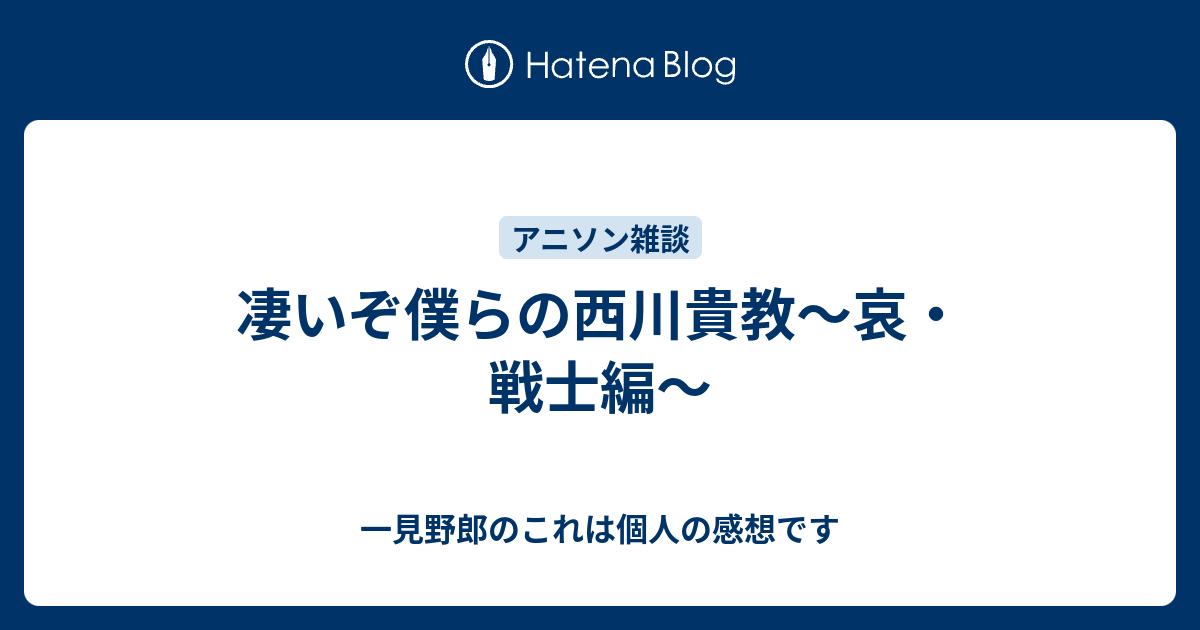 凄いぞ僕らの西川貴教 哀 戦士編 一見野郎のこれは個人の感想です