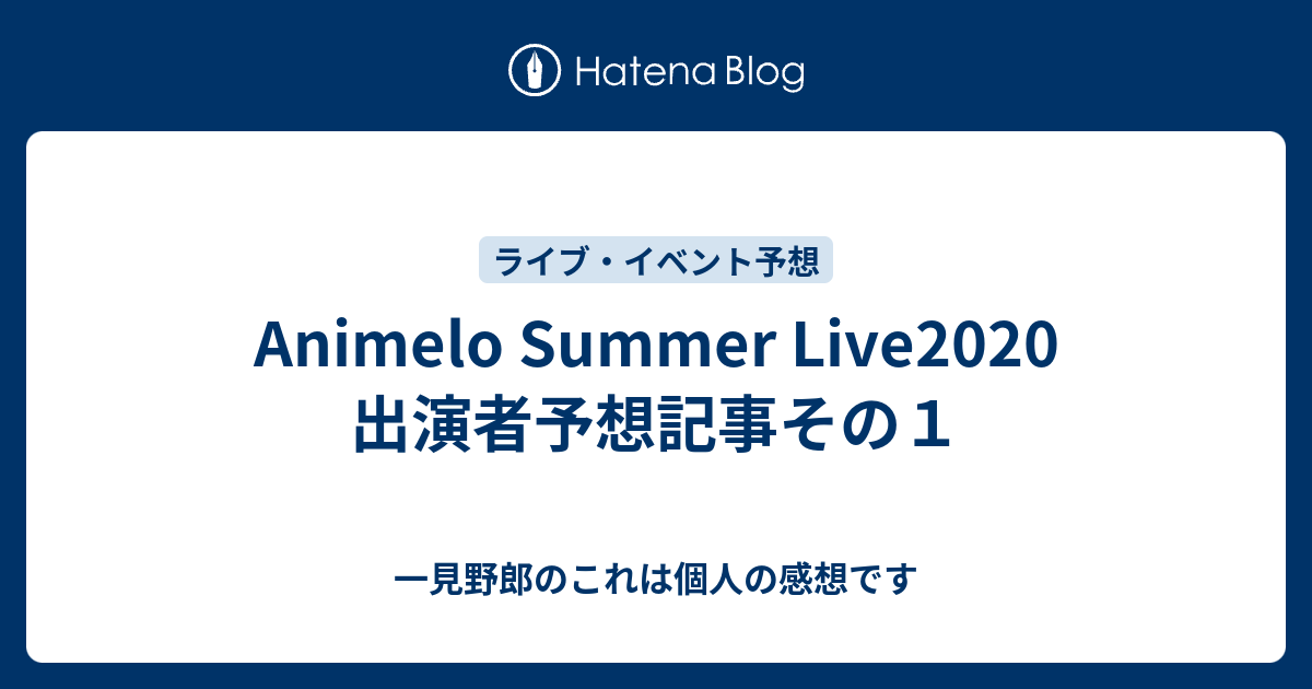 Animelo Summer Live 出演者予想記事その１ 一見野郎のこれは個人の感想です
