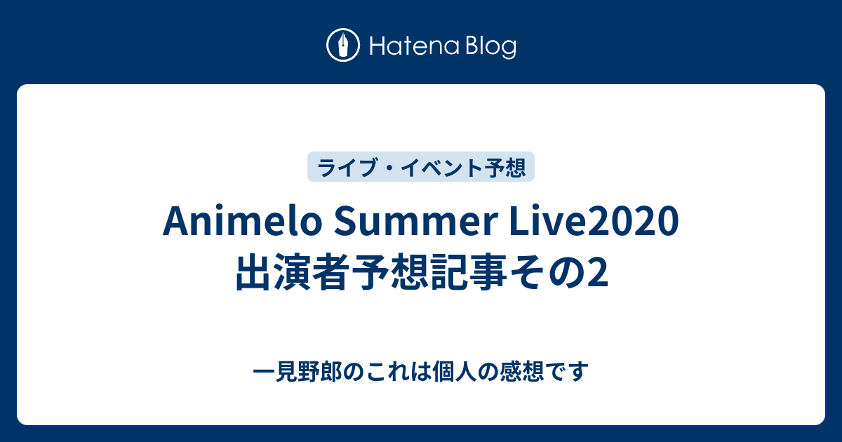 Animelo Summer Live 出演者予想記事その2 一見野郎のこれは個人の感想です