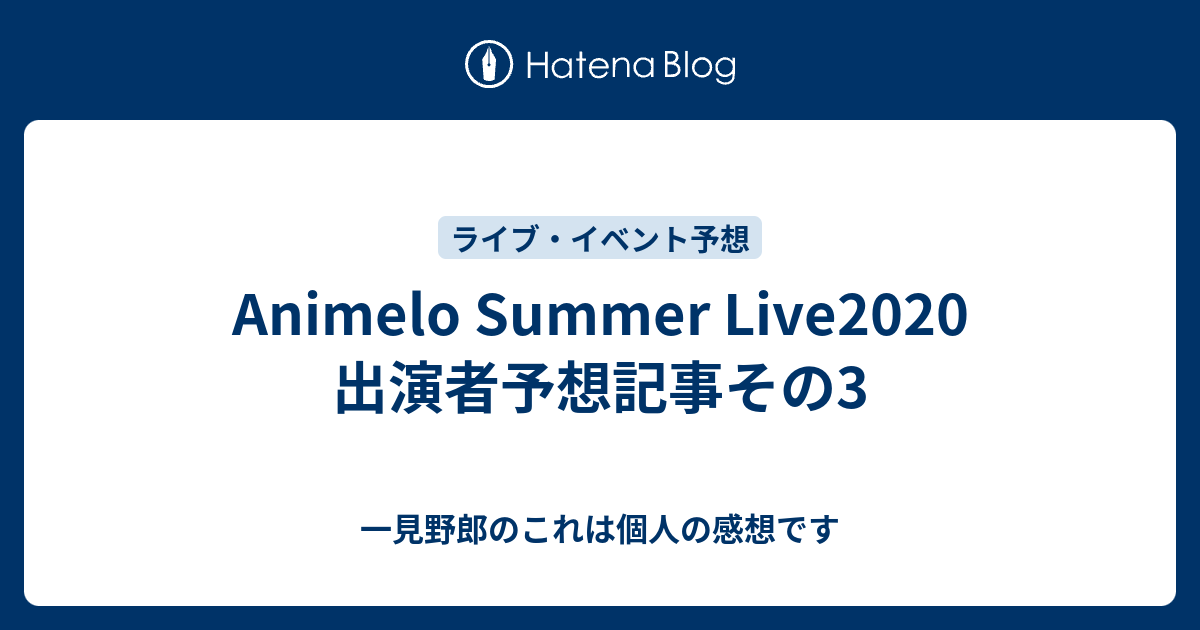 Animelo Summer Live 出演者予想記事その3 一見野郎のこれは個人の感想です