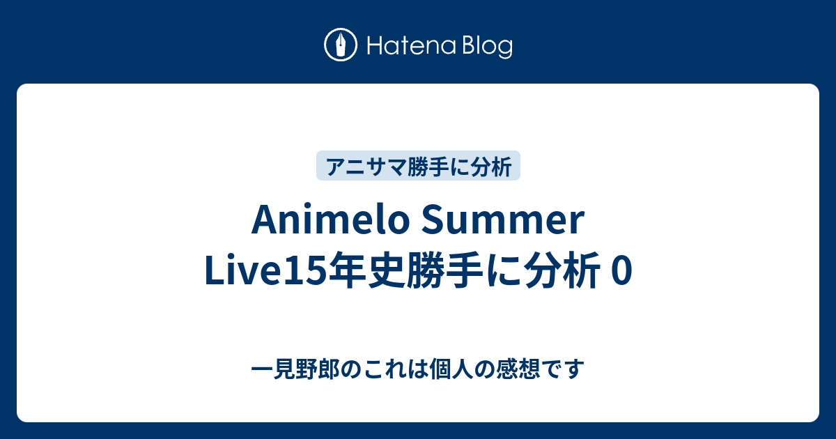 Animelo Summer Live15年史勝手に分析 0 一見野郎のこれは個人の感想です