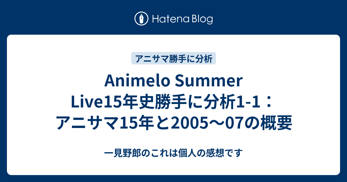 Animelo Summer Live15年史勝手に分析1 1 アニサマ15年と05 07の概要 一見野郎のこれは個人の感想です