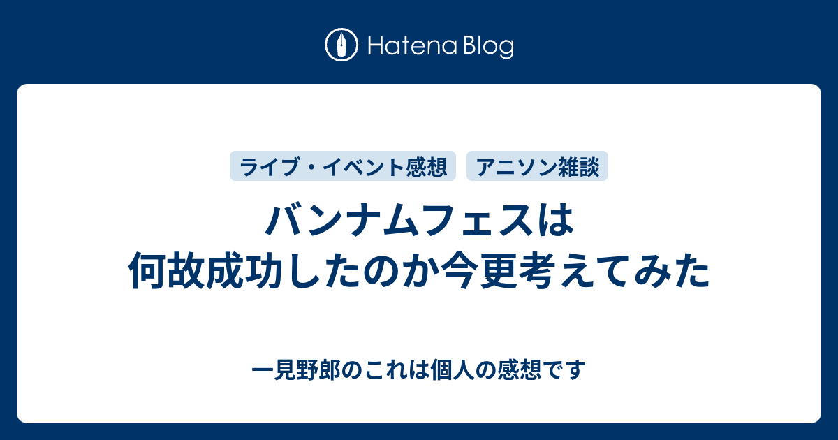 バンナムフェスは何故成功したのか今更考えてみた 一見野郎のこれは個人の感想です