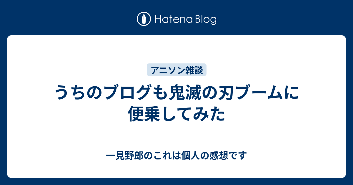 うちのブログも鬼滅の刃ブームに便乗してみた 一見野郎のこれは個人の感想です