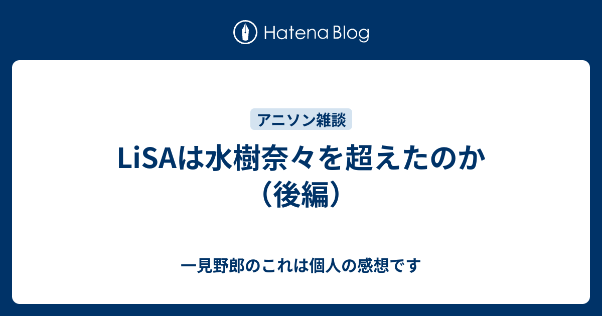 Lisaは水樹奈々を超えたのか 後編 一見野郎のこれは個人の感想です