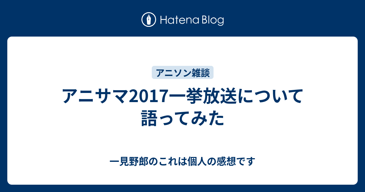 アニサマ17一挙放送について語ってみた 一見野郎のこれは個人の感想です