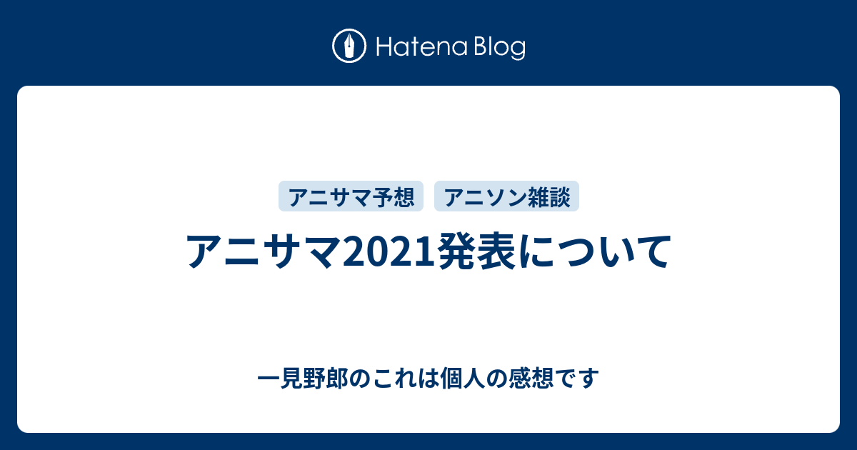 アニサマ21発表について 一見野郎のこれは個人の感想です