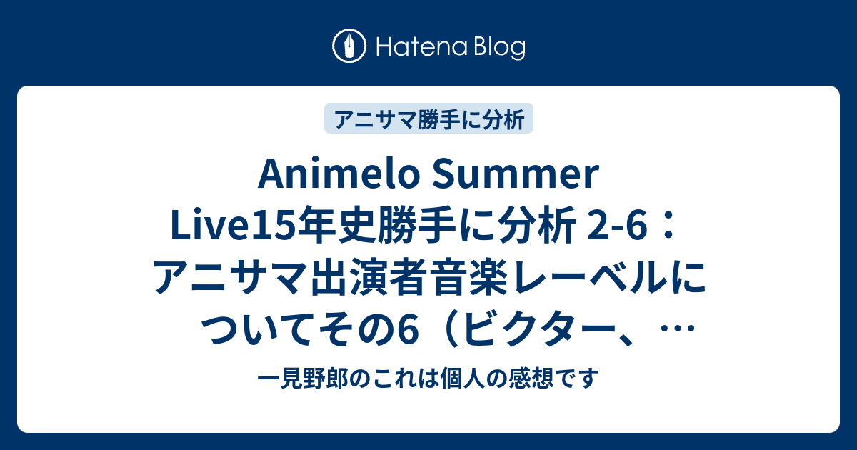 Animelo Summer Live15年史勝手に分析 2-6：アニサマ出演者音楽レーベルについてその6（ビクター、エイベックス、ビーイング） -  一見野郎のこれは個人の感想です