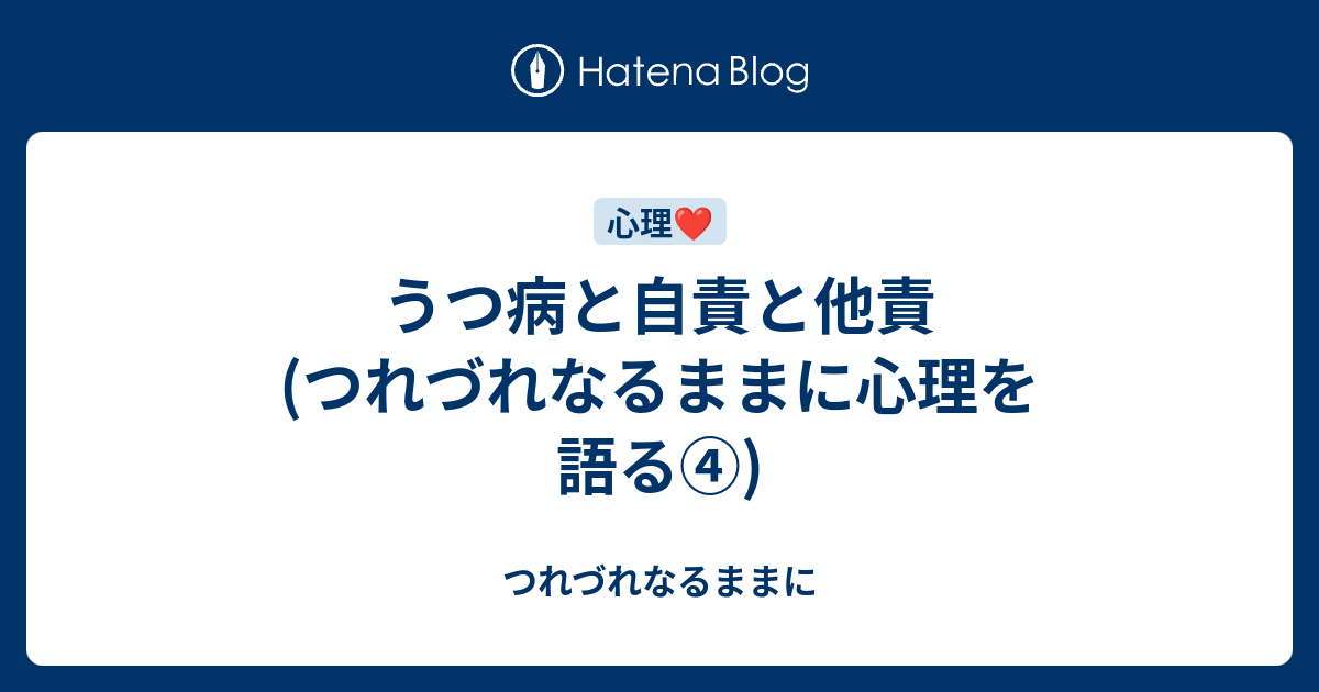 うつ病と自責と他責 つれづれなるままに心理を語る つれづれなるままに