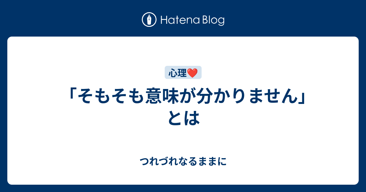 そもそも意味が分かりません とは つれづれなるままに