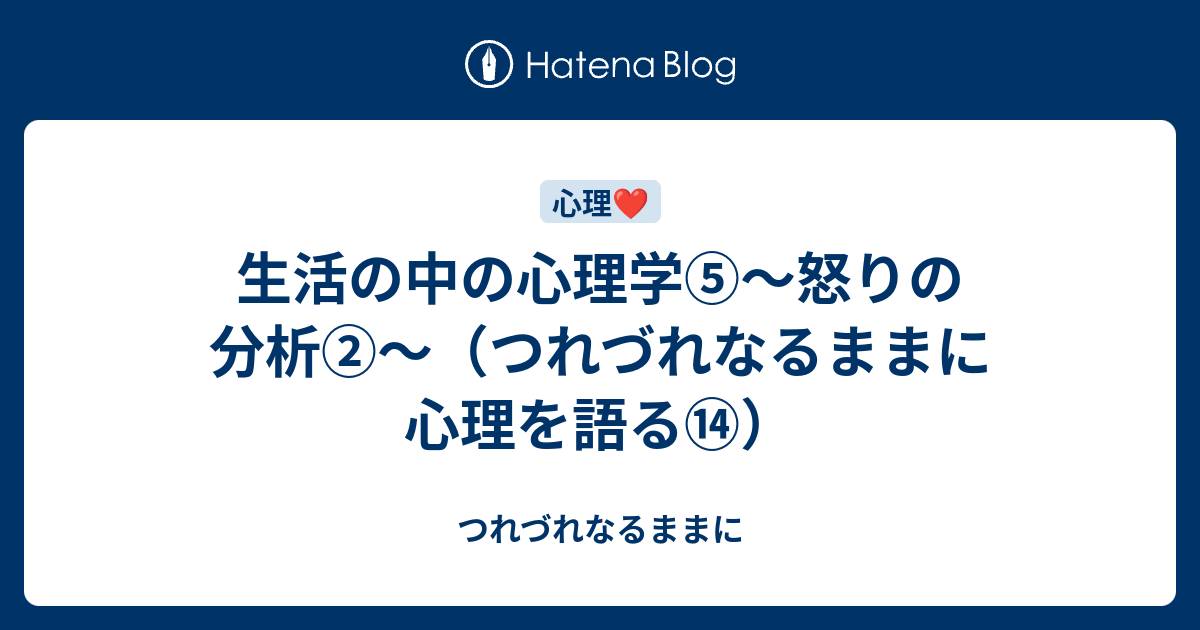 生活の中の心理学 怒りの分析 つれづれなるままに心理を語る つれづれなるままに