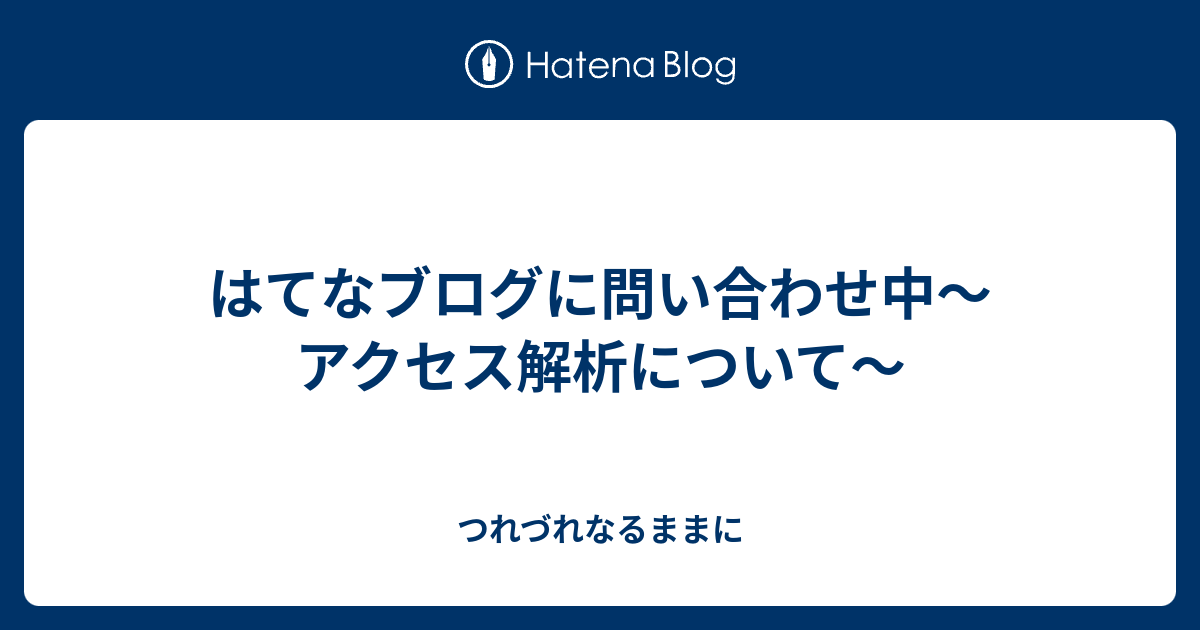 はてなブログに問い合わせ中 アクセス解析について つれづれなるままに