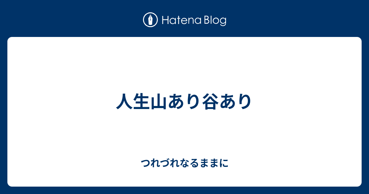 人生 山 あり 谷 あり 英語 はじまりのご挨拶 人生山あり谷あり 優等生から通信制高校に転校 自己嫌悪の日々 しかし再び大学で成績トップになるまでの話 Etc クルマエビ成年 少し変わった人生のストーリー Note Docstest Mcna Net