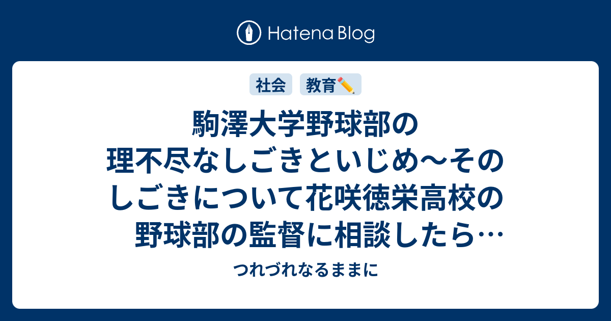 駒澤大学野球部の理不尽なしごきといじめ そのしごきについて花咲徳栄高校の野球部の監督に相談したら そういう世界もある と言われたそうだ つれづれなるままに