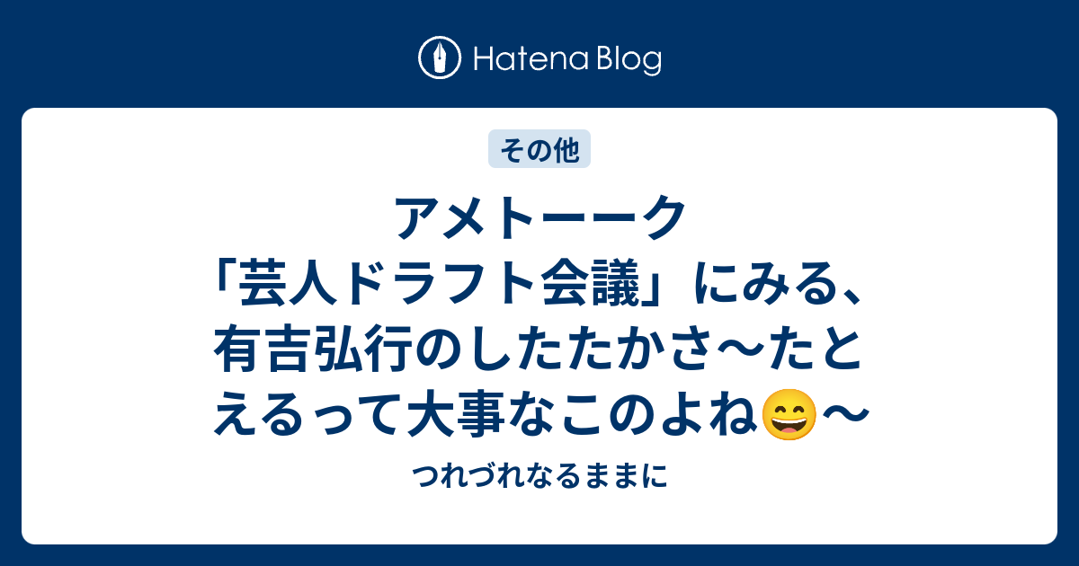 アメトーーク 芸人ドラフト会議 にみる 有吉弘行のしたたかさ たとえるって大事なこのよね つれづれなるままに