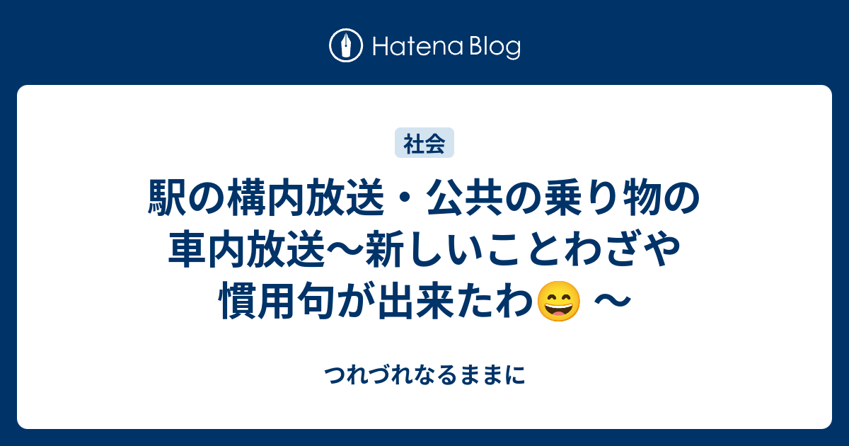 駅の構内放送 公共の乗り物の車内放送 新しいことわざや慣用句が出来たわ つれづれなるままに