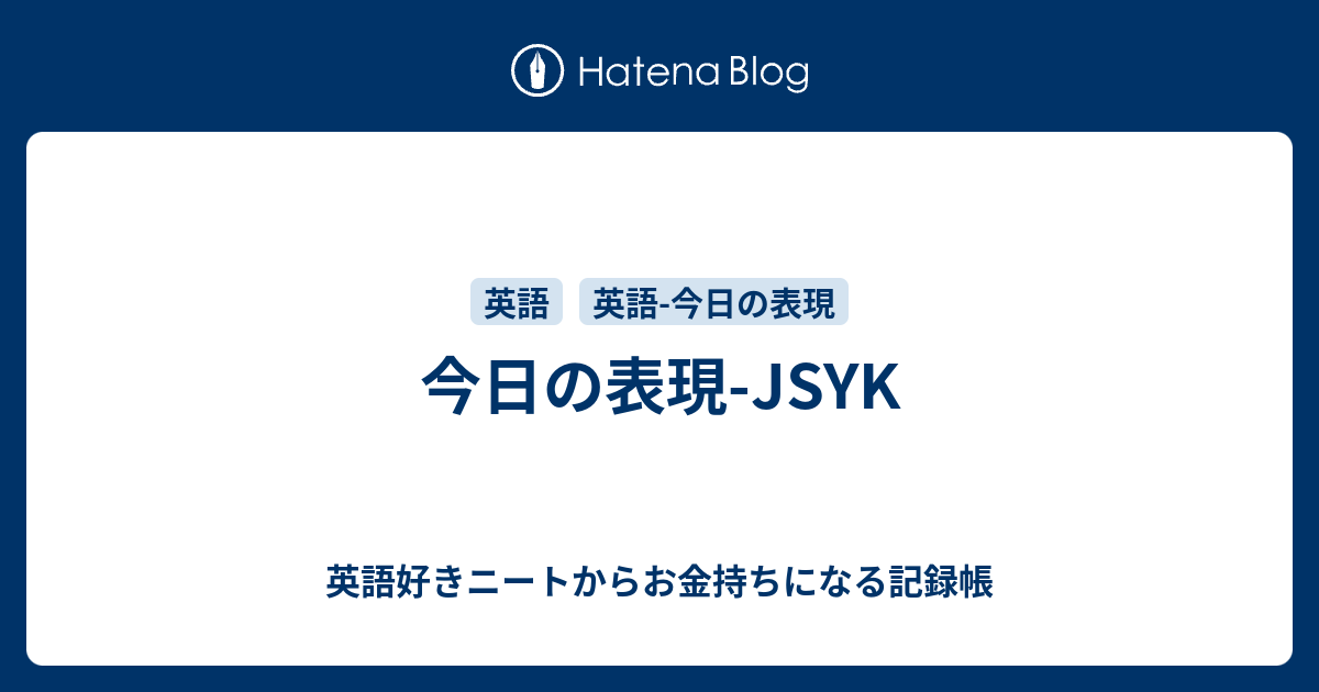 今日の表現 Jsyk 英語好きニートからお金持ちになる記録帳