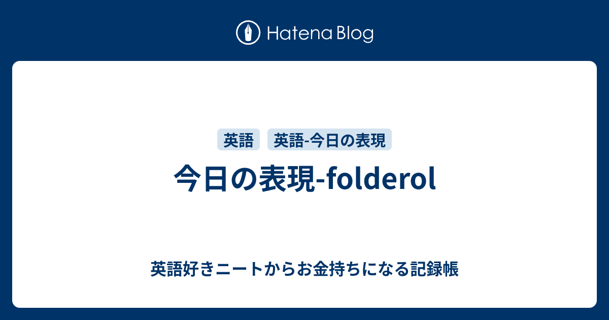 今日の表現 Folderol 英語好きニートからお金持ちになる記録帳