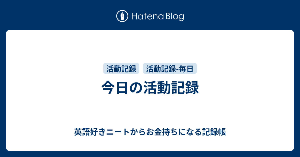 今日の活動記録 英語好きニートからお金持ちになる記録帳