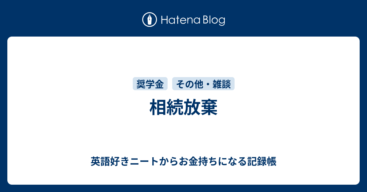 相続放棄 英語好きニートからお金持ちになる記録帳