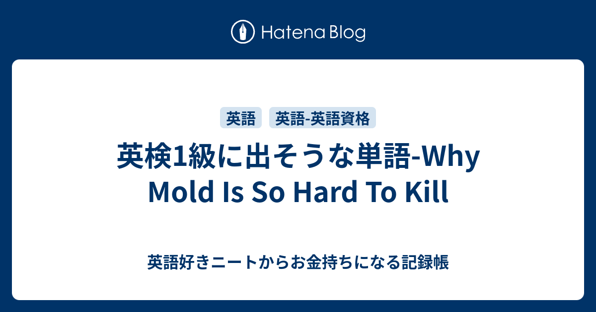 英検1級に出そうな単語 Why Mold Is So Hard To Kill 英語好きニート