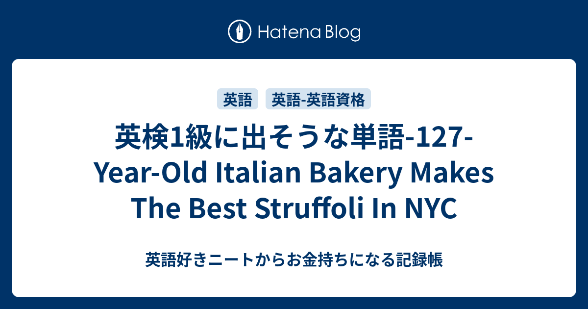 英検1級に出そうな単語 127 Year Old Italian Bakery Makes The Best Struffoli In Nyc 英語 好きニートからお金持ちになる記録帳