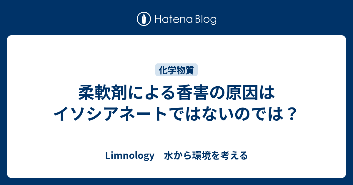 柔軟剤による香害の原因はイソシアネートではないのでは Limnology 水から環境を考える