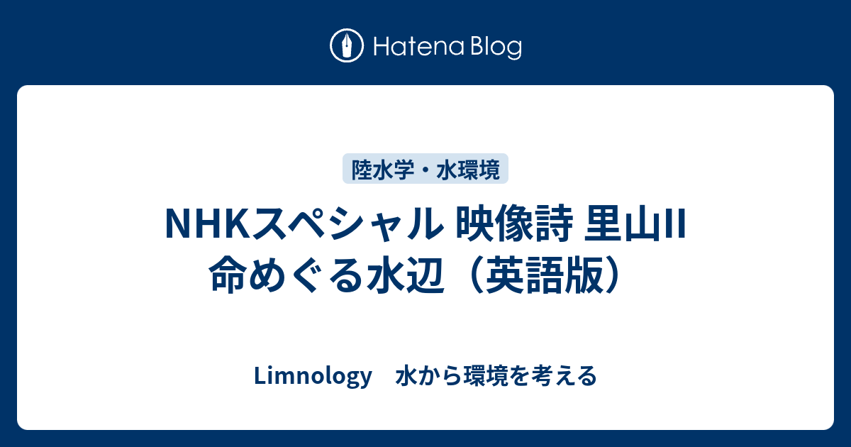 NHKスペシャル 映像詩 里山II 命めぐる水辺（英語版） - Limnology 水から環境を考える - その他