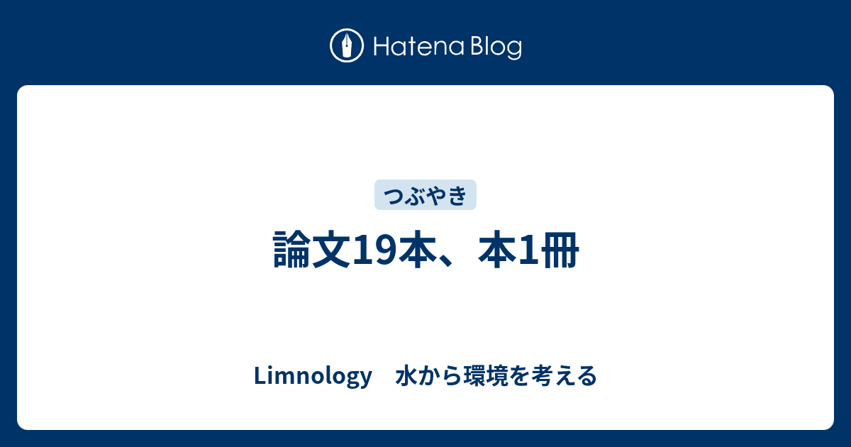 論文19本 本1冊 Limnology 水から環境を考える