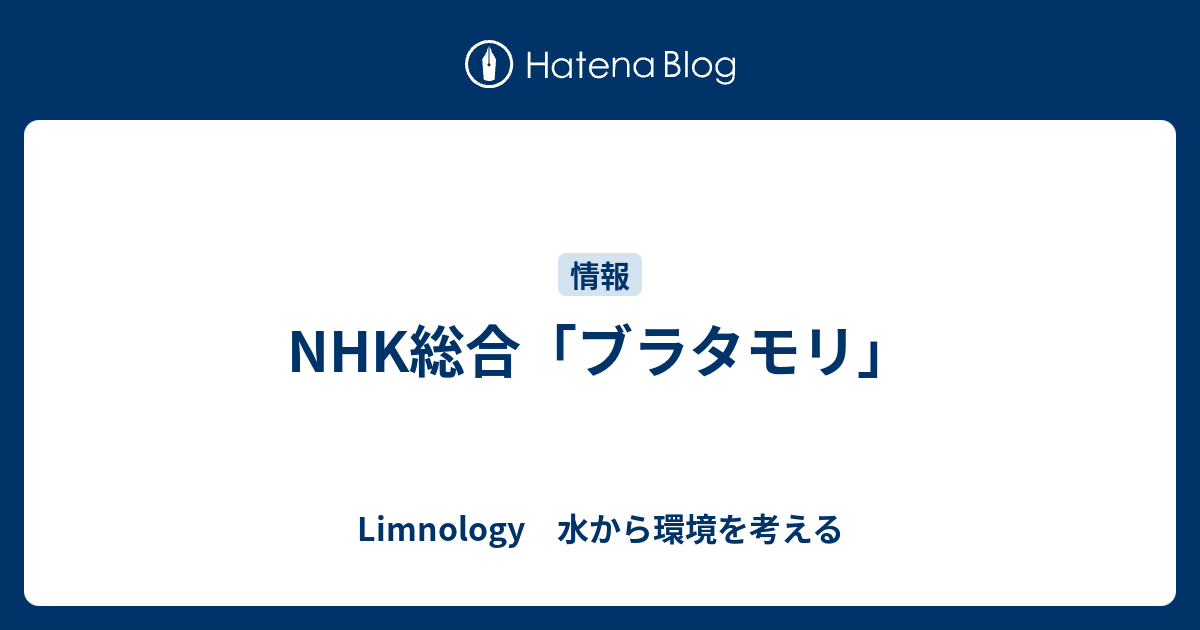 Nhk総合「ブラタモリ」 Limnology 水から環境を考える 