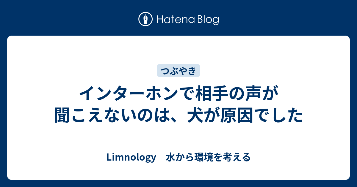 インターホンで相手の声が聞こえないのは 犬が原因でした Limnology 水から環境を考える