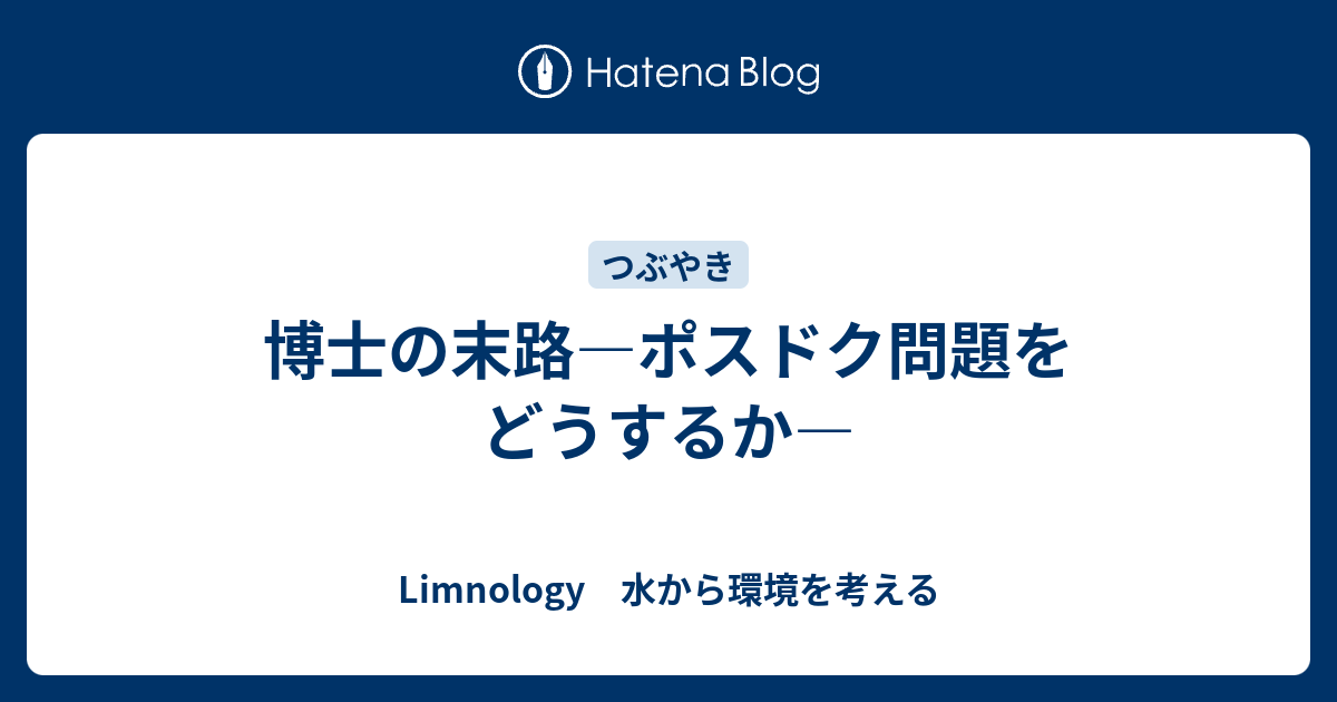 博士の末路―ポスドク問題をどうするか― - Limnology 水から環境を考える