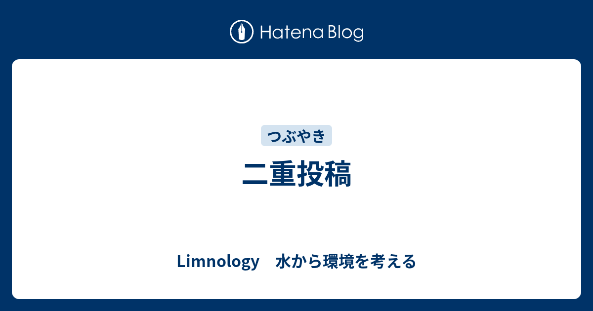 Limnology　水から環境を考える   二重投稿