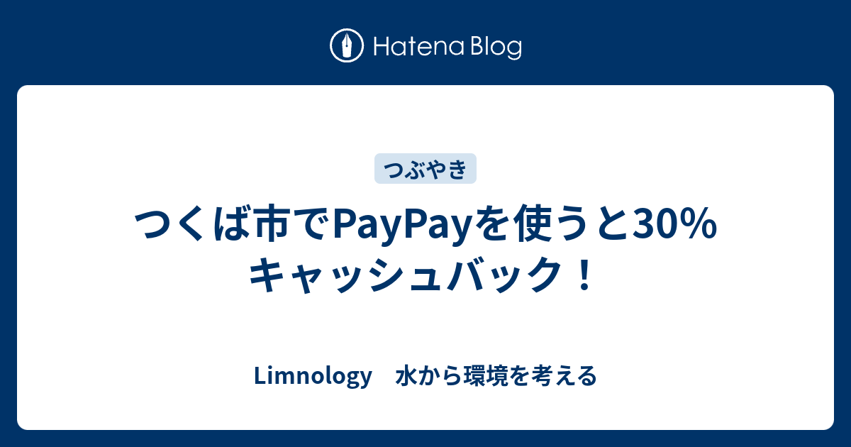 市 paypay つくば つくば市がペイペイ還元 30％付与！！