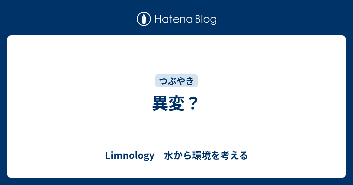 異変？ - Limnology 水から環境を考える