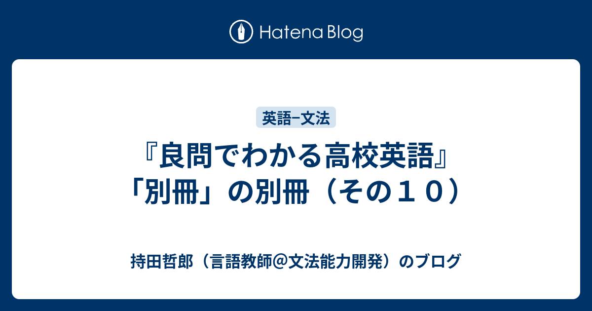 良問でわかる高校英語』「別冊」の別冊（その10） - 持田哲郎（言語