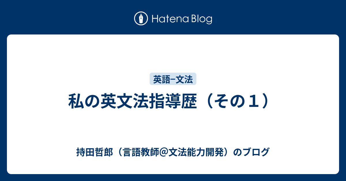 私の英文法指導歴（その１） - 持田哲郎（言語教師＠文法能力開発）のブログ