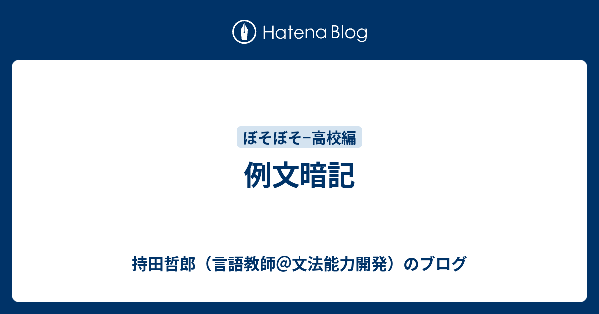 例文暗記 言語教師 持田哲郎のブログ